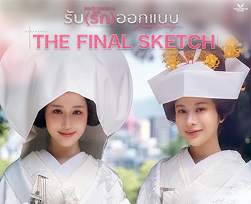 ซีรีส์ “รับ(รัก)ออกแบบ” Ep.8 จบแบบอบอุ่นหัวใจ ชวนฟินต่อกับ ตอนพิเศษส่งท้าย ใน “LOVE DESIGNTHE FINAL SKETCH” พร้อม Live Streaming ทั่วโลก!